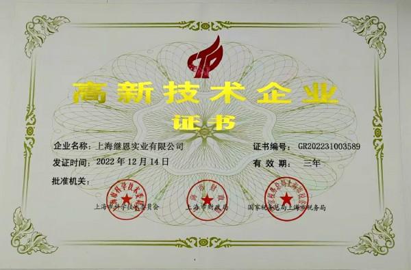 高新技術企業證書